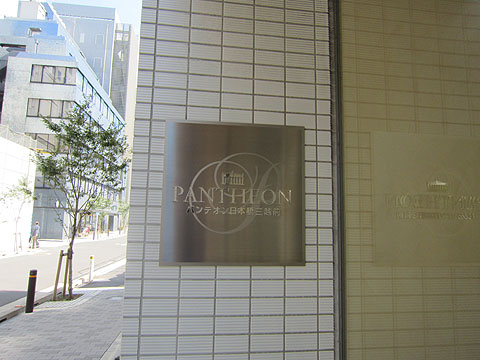 パンテオン日本橋三越前の写真 15枚目