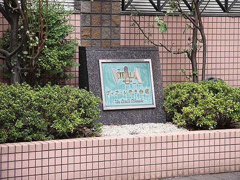 ヴィアシテラ赤坂の写真 10枚目