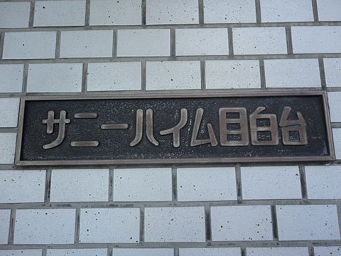 サニーハイム目白台の写真 11枚目