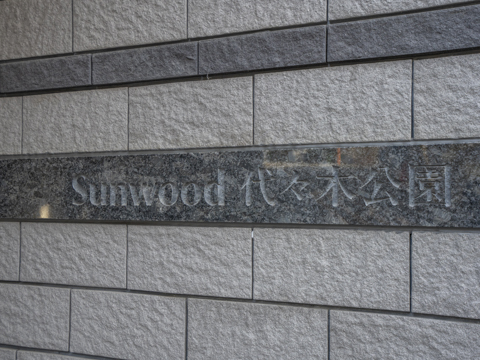 サンウッド代々木公園の写真 12枚目