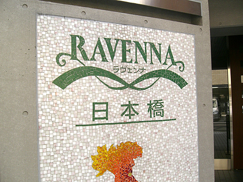 ラヴェンナ日本橋の写真 15枚目