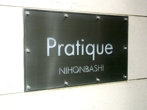 プラティーク日本橋の写真 11枚目