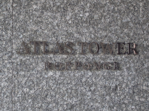 アトラスタワー六本木の写真 10枚目