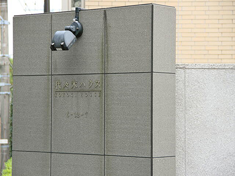 代々木ハウスの写真 15枚目