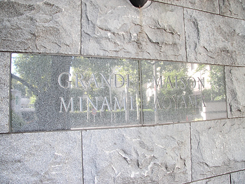 グランドメゾン南青山の外観写真 - 港区南青山1丁目15番8号