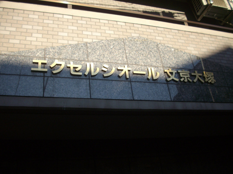 エクセルシオール文京大塚の写真 16枚目