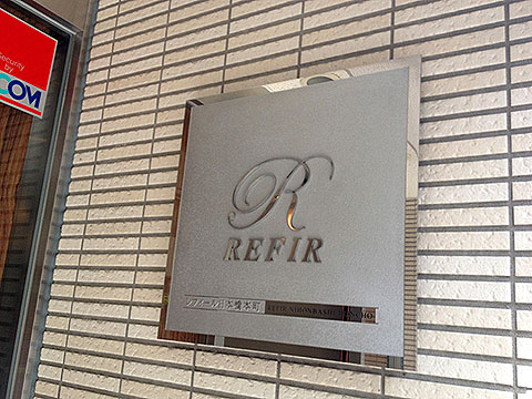 レフィール日本橋本町の写真 15枚目