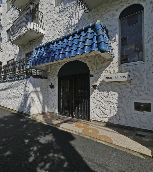 秀和等々力レジデンスの写真 9枚目