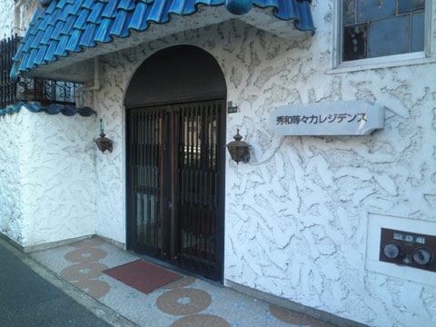 秀和等々力レジデンスの写真 13枚目