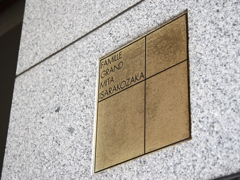 ファミールグラン三田伊皿子坂の写真 12枚目