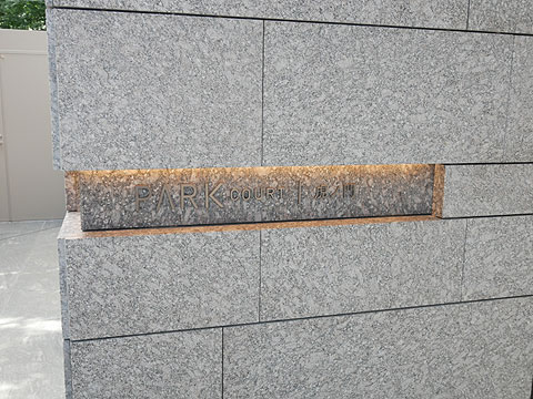 パークコート虎ノ門の写真 13枚目