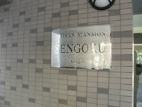 チサンマンション千石の写真 17枚目