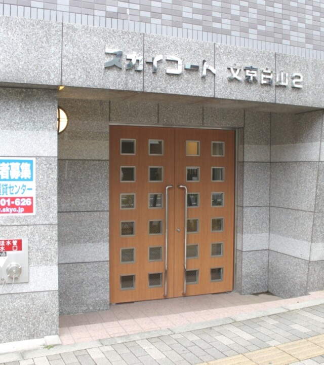 スカイコート文京白山第2の写真 5枚目