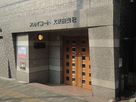 スカイコート文京白山第2の写真 9枚目