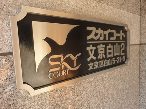 スカイコート文京白山第2の写真 11枚目