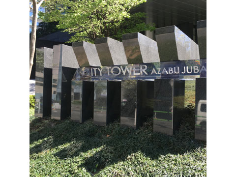 シティタワー麻布十番の写真 14枚目