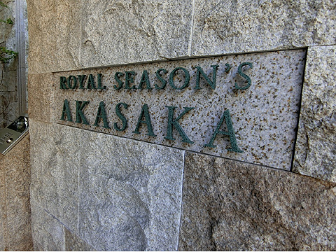 ロイヤルシーズン赤坂の写真 16枚目
