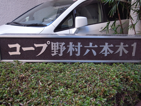 コープ野村六本木1の写真 5枚目