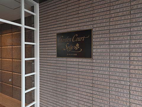 ガーデンコート成城の写真 12枚目