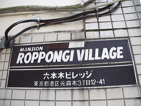 六本木ビレッジの写真 11枚目