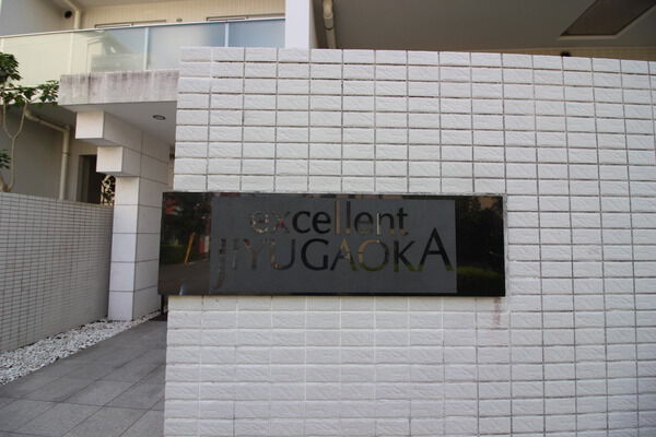 エクセレント自由が丘の写真 9枚目