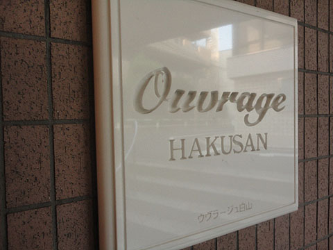 ウヴラージュ白山の写真 16枚目