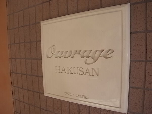 ウヴラージュ白山の写真 9枚目