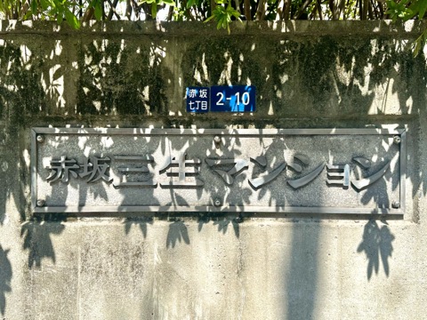 赤坂三生マンションの写真 20枚目