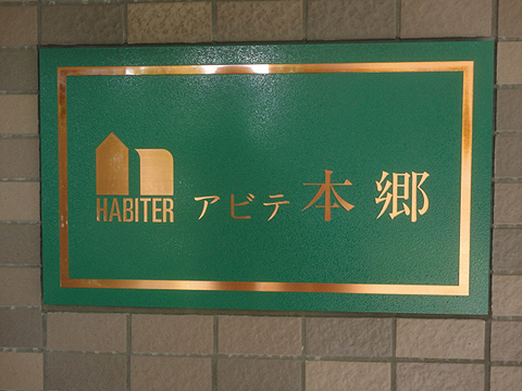 アビテ本郷の写真 17枚目