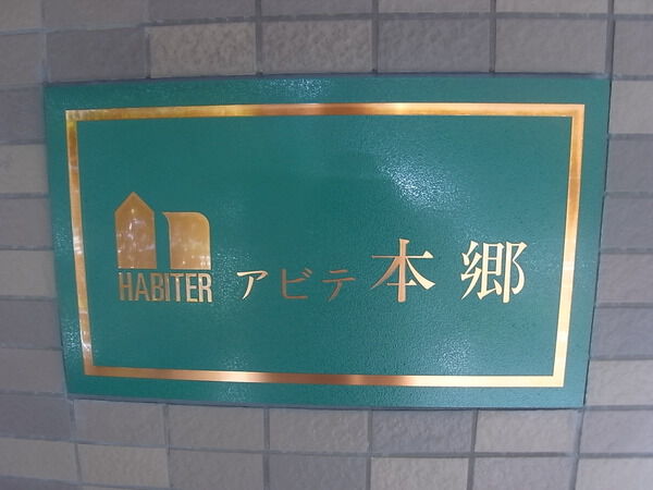 アビテ本郷の写真 6枚目
