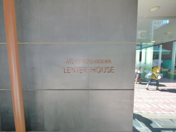 アトラス小石川レクスターハウスの写真 8枚目