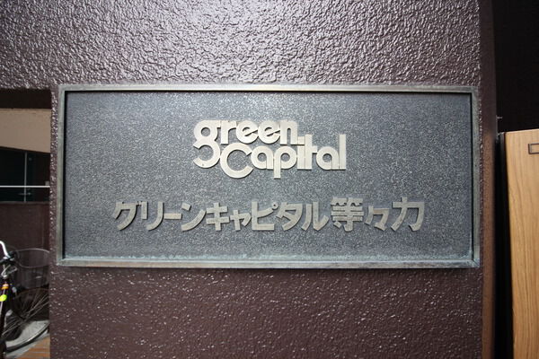 グリーンキャピタル等々力の写真 9枚目
