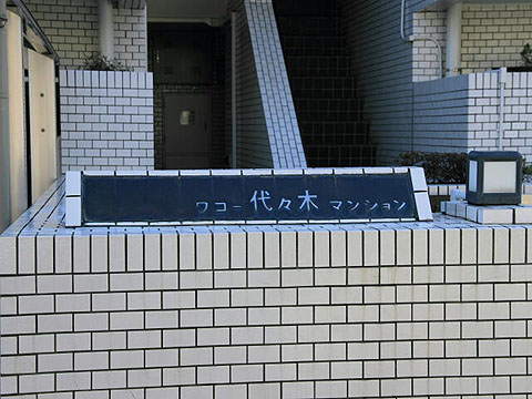 ワコー代々木マンションの写真 15枚目
