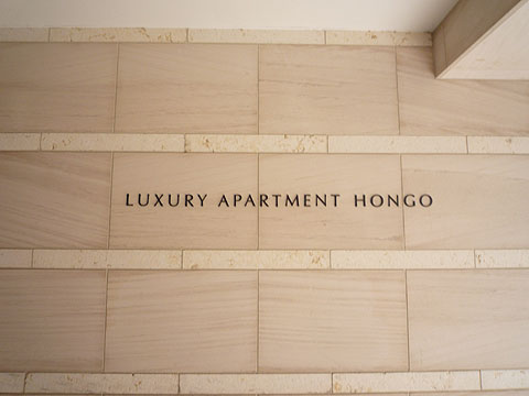 ラグジュアリーアパートメント本郷の写真 5枚目