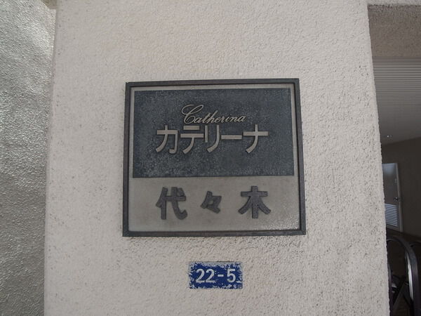 カテリーナ代々木の写真 5枚目