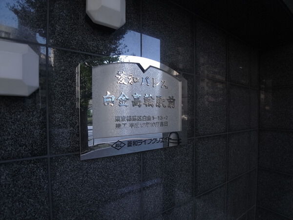 菱和パレス白金高輪駅前の写真 6枚目