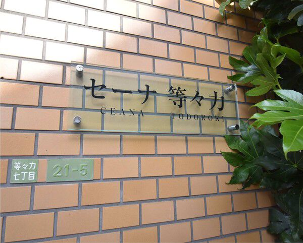 セーナ等々力の写真 4枚目