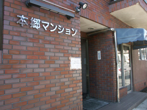 本郷マンションの写真 11枚目