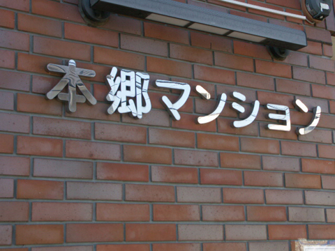 本郷マンションの写真 13枚目