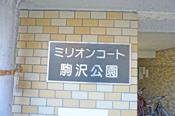 ミリオンコート駒沢公園の写真 5枚目
