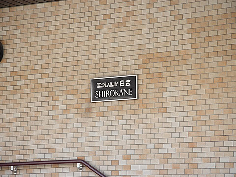 エクレール白金の写真 15枚目