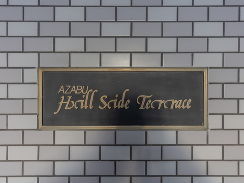 麻布ヒルサイドテラスの写真 7枚目