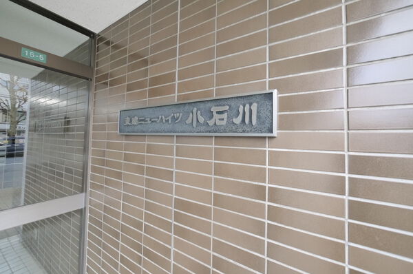 東建ニューハイツ小石川の写真 4枚目