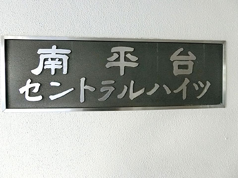 南平台セントラルハイツの写真 14枚目