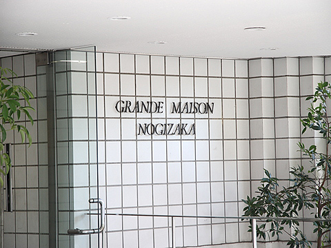 グランドメゾン乃木坂の写真 15枚目