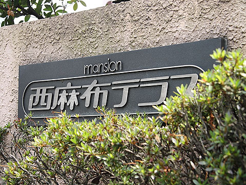 西麻布テラスの写真 10枚目