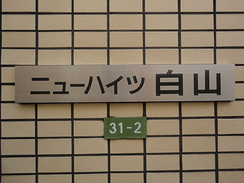 ニューハイツ白山の写真 13枚目