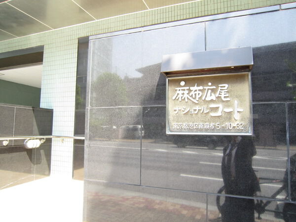 麻布広尾ナショナルコートの写真 3枚目