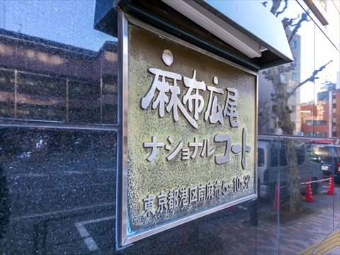 麻布広尾ナショナルコートの写真 20枚目