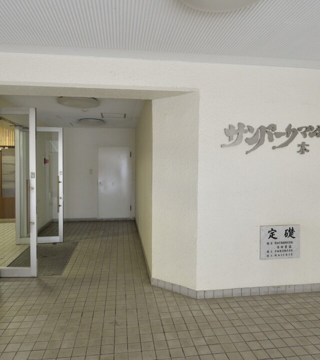 サンパークマンション本郷の写真 4枚目